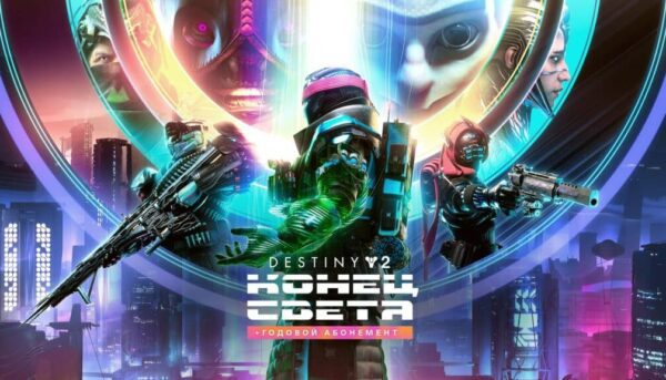 Купить Destiny 2: Конец Света ключ