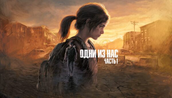 Купить Одни из нас: Часть I ключ
